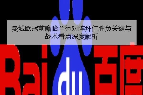 曼城欧冠前瞻哈兰德对阵拜仁胜负关键与战术看点深度解析