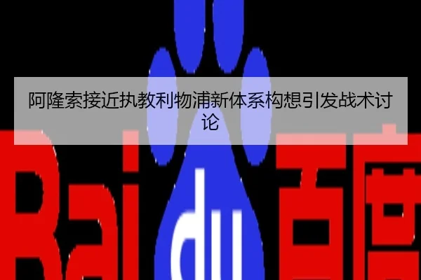 阿隆索接近执教利物浦新体系构想引发战术讨论